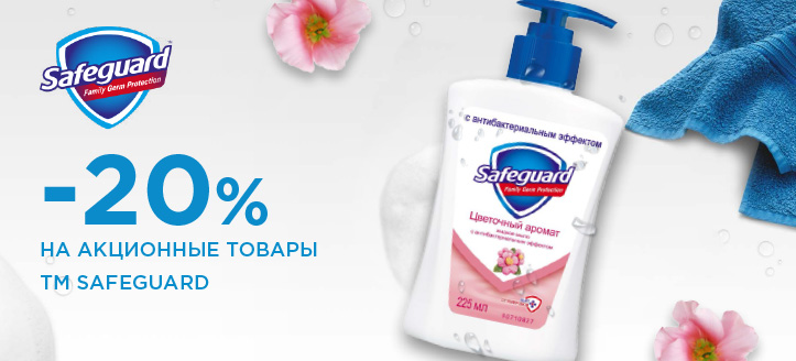 Акция от ТМ Safeguard